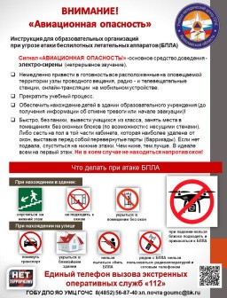Сигнал "Авиационная опасность"
